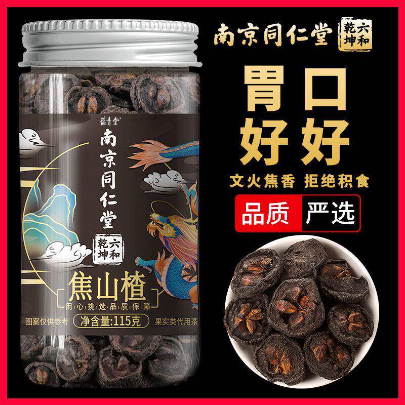 南京同仁堂正品焦山楂中药材炒焦山楂山楂炭焦三仙生山楂特级原料