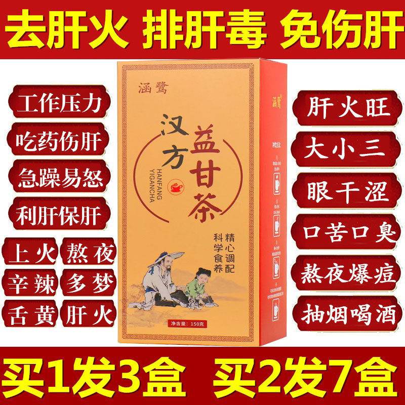 汉方益甘茶清肝利胆养肝排毒明目护眼茶清热肝火盛益肝葛根肝舒茶