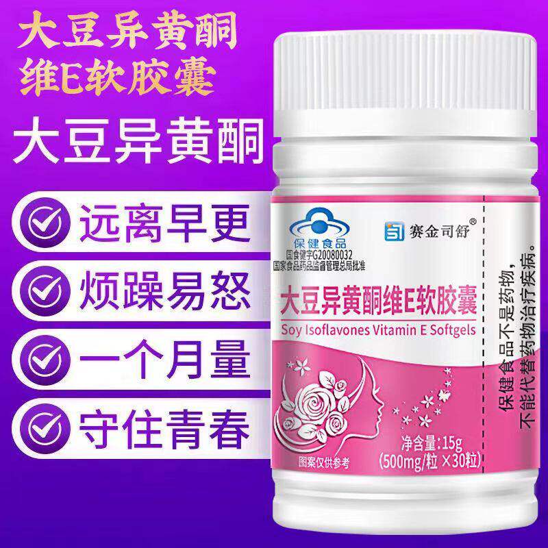 大豆异黄酮维E软胶囊30粒月经不来黑量少不调黄色气色暗沉