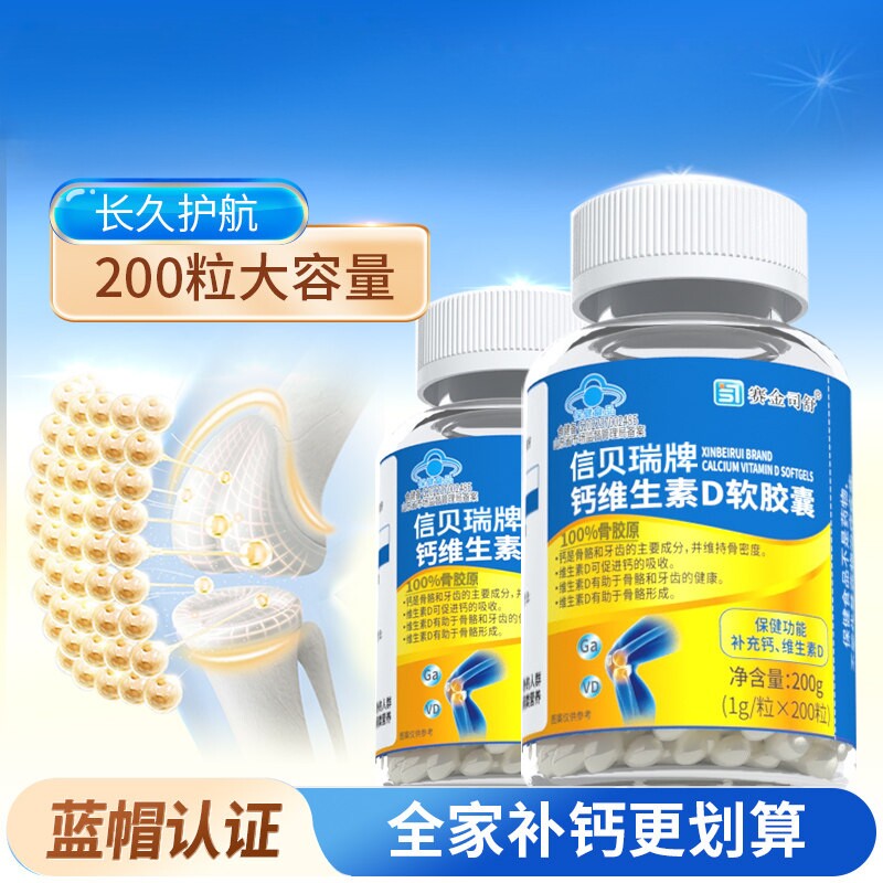 信贝瑞牌补钙维生素D软胶囊含钙成人中老年人钙片牙齿松官方正品