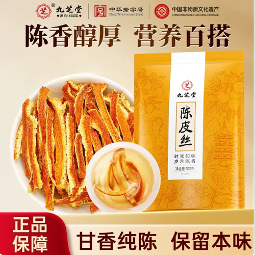 九芝堂源自1650年九芝堂陈皮丝干橘子皮汤料橙皮老陈皮干九制泡水