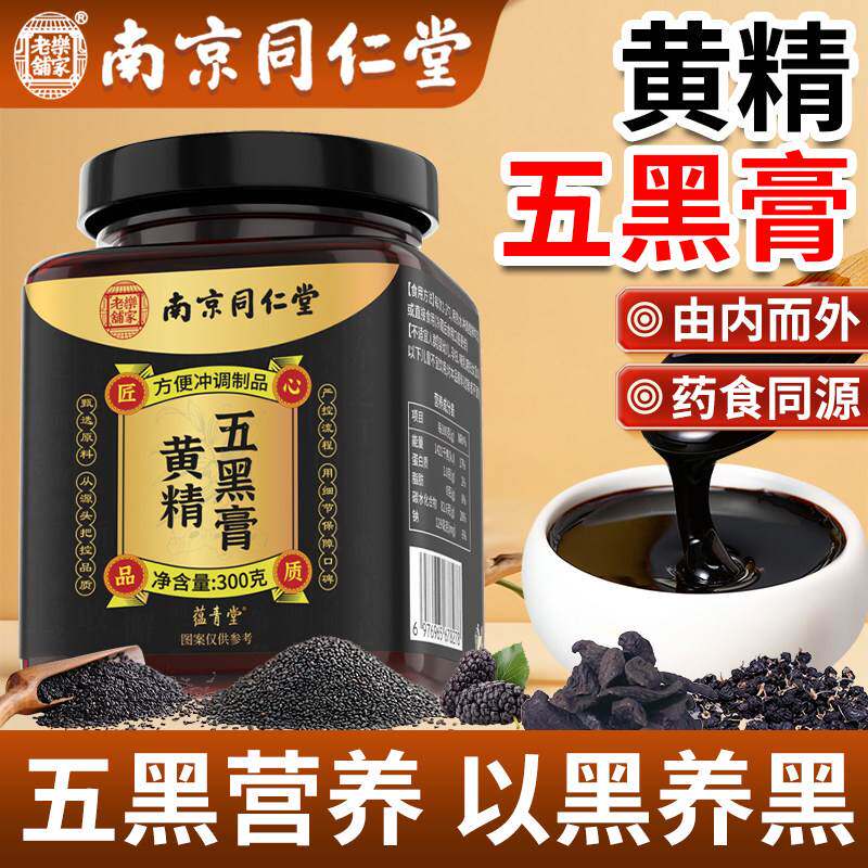 南京同仁堂黄精五黑膏黑米黑果枸杞黑芝麻桑椹五黑膏300g中老年