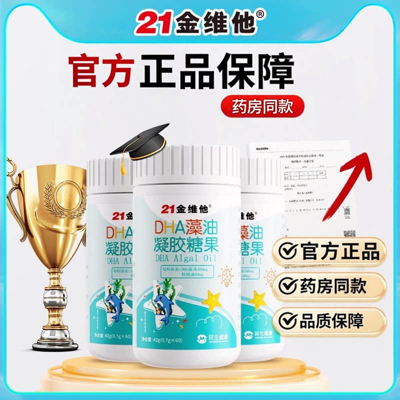 21金维他DHA藻油凝胶糖果植物藻油速发货儿童日常学习凝胶胶囊