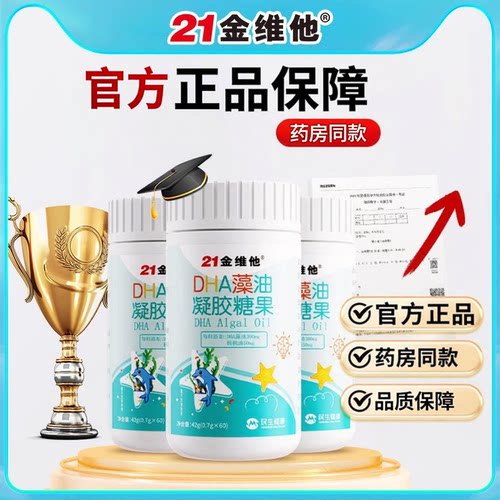 21金维他DHA藻油凝胶糖果植物藻油速发货儿童日常学习凝胶胶囊