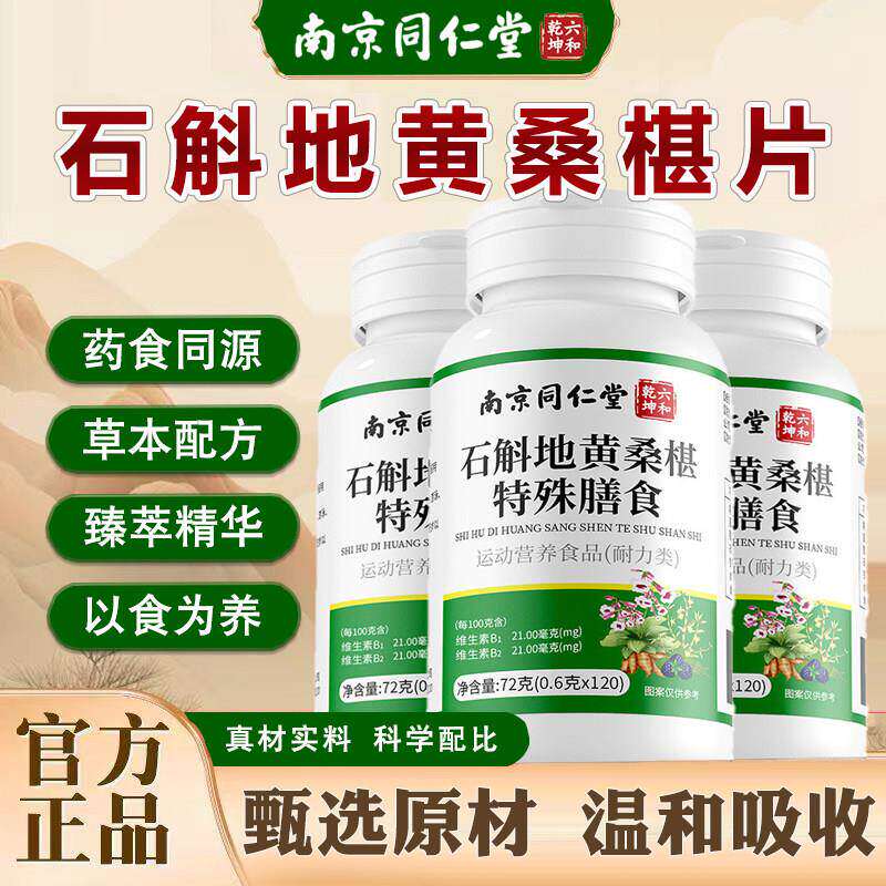 南京同仁堂铁皮石斛地黄桑葚片明目眼疲劳护眼片官方正品现货速发