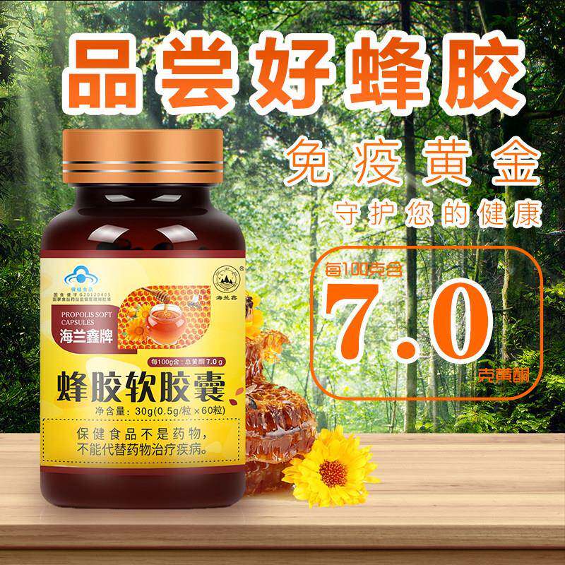 【7.0高黄酮】蜂胶软胶囊中老年人正品力黑蜂胶海兰鑫