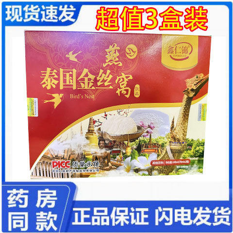鑫仁锦 泰国金丝燕窝饮品口服液【超值3盒装】