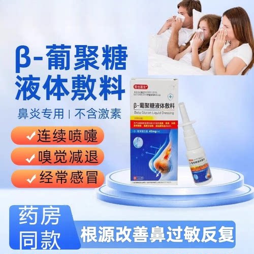 哲也医生β-葡聚糖液体敷料鼻炎液体敷过敏性鼻炎专用