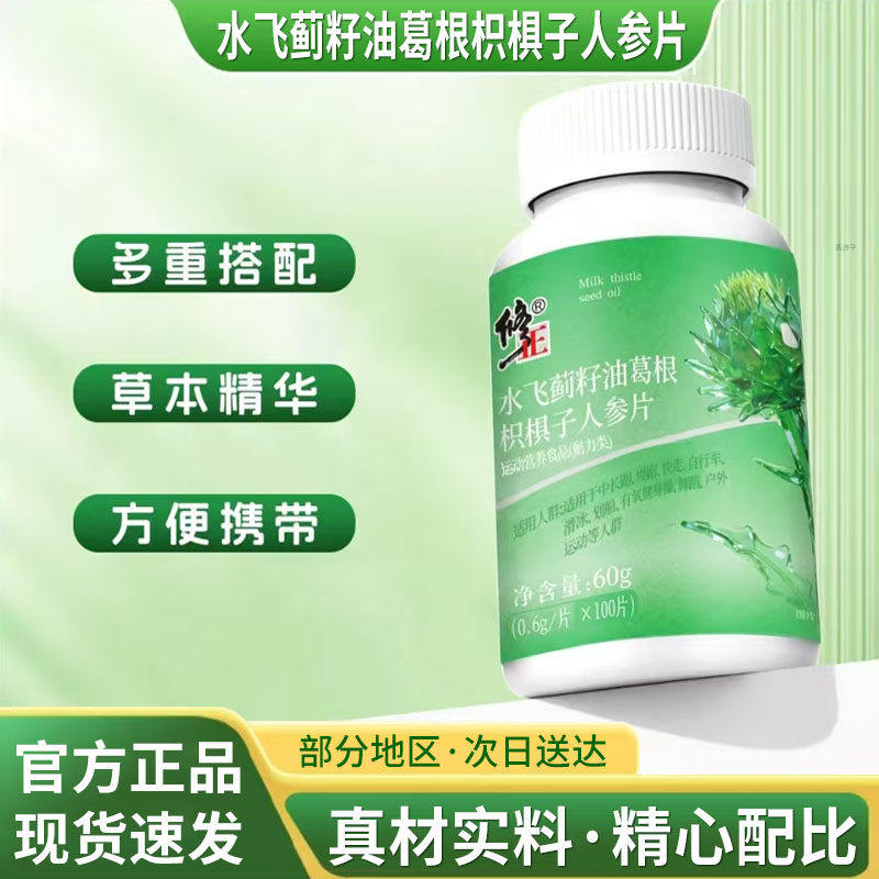 修正水飞蓟籽油葛根枳椇子人参片正品官方草本萃取5qk
