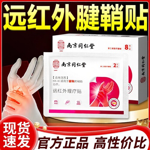 南京同仁堂腱鞘远红外理疗贴腱鞘炎贴手指关节手腕护腕8贴/盒