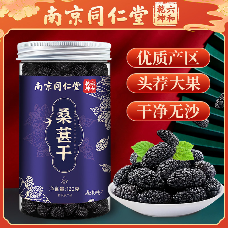 南京同仁堂桑葚干黑桑椹免洗新鲜货干果泡水茶自然晾干无沙