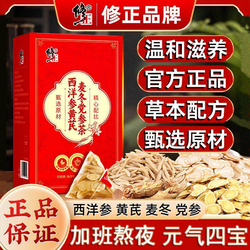 修正西洋参黄芪麦冬党参茶黄芪麦冬两虚男女士正品气血