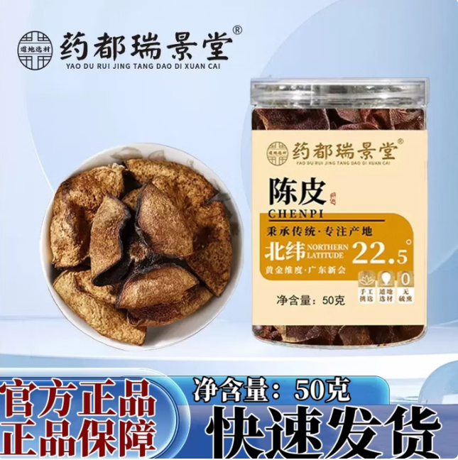 泡茶药都瑞景堂陈皮晒制调味干片50g陈皮茶养生陈皮片