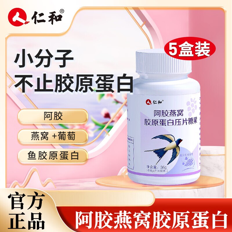 仁和阿胶燕窝胶原蛋白压片糖果葡萄果粉鱼胶原蛋白咀嚼片