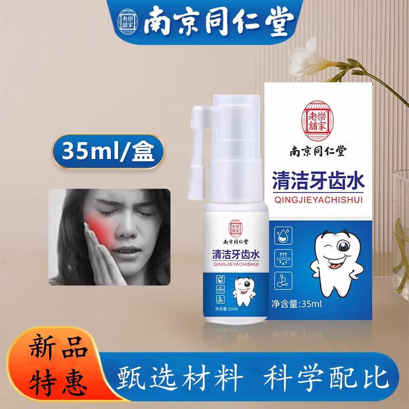 南京同仁堂清洁牙齿水口气清新剂便携喷剂上班旅行聚会官方正品
