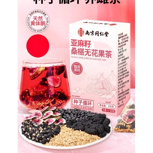 央妈推荐南京同仁堂亚麻籽无花果黑豆黑枸杞桑葚干黄体官方正品