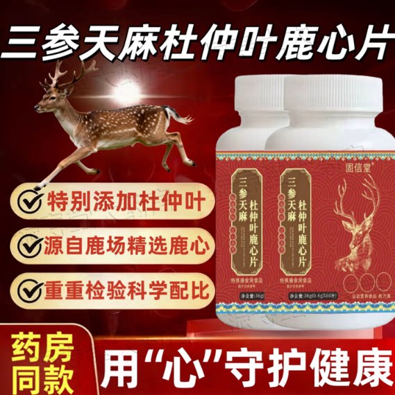 固信堂三参天麻杜仲叶鹿心片中老年人草本植萃甄选原料现货速发