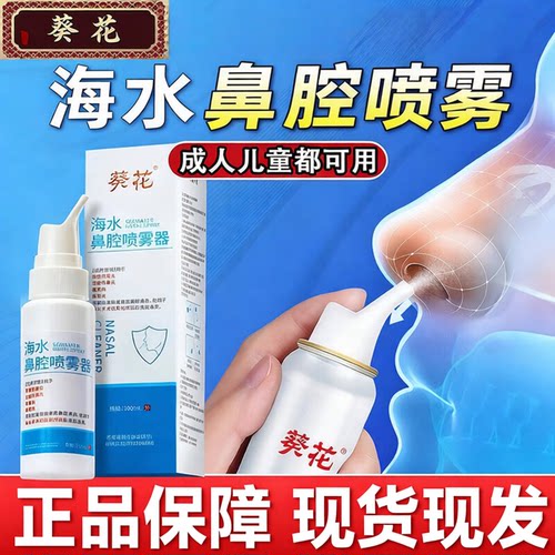 葵花海水鼻腔喷雾器鼻腔清洗剂科学清洗鼻腔正品保证