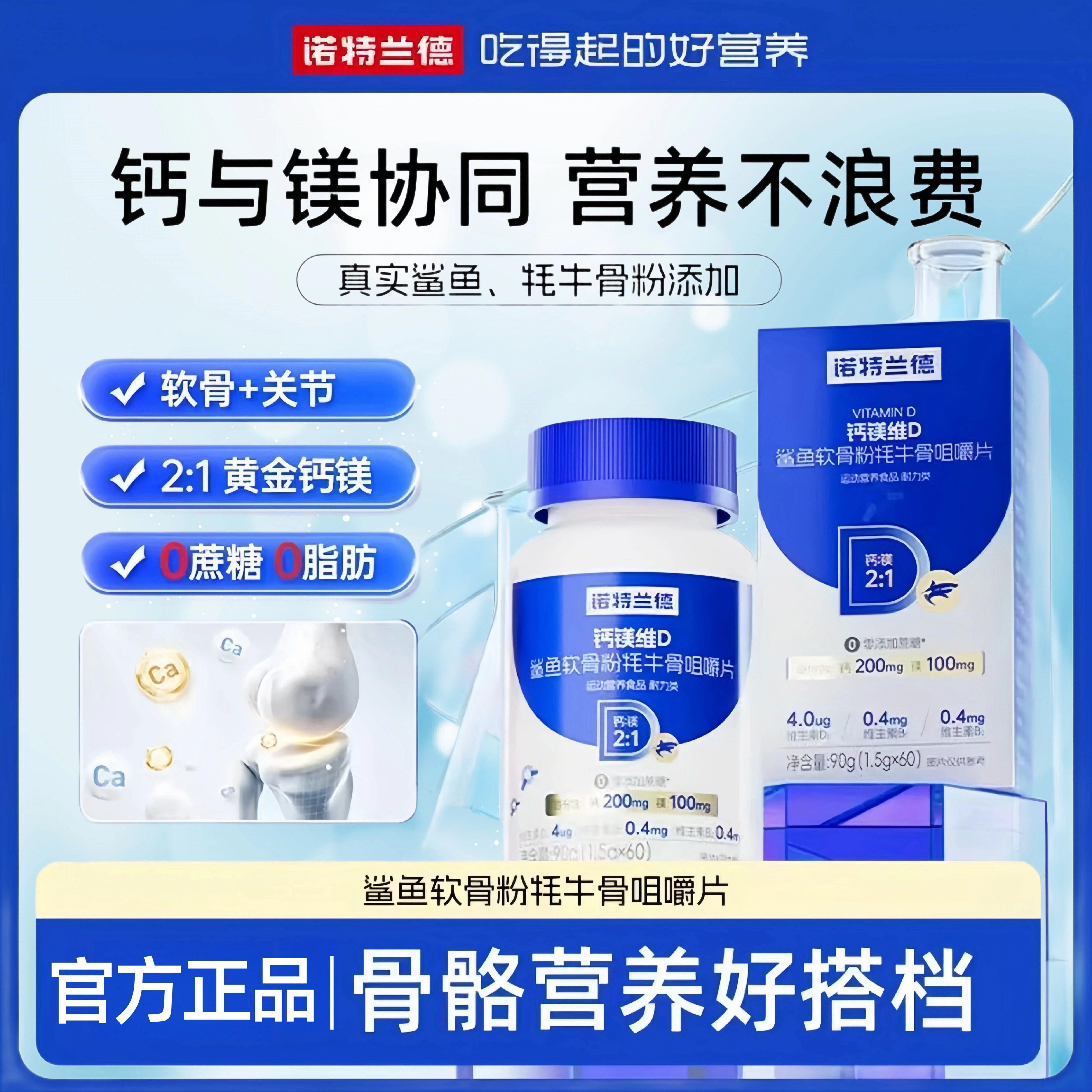 诺特兰德钙镁维D鲨鱼软骨粉牦牛骨咀嚼片中老年男女官方正品