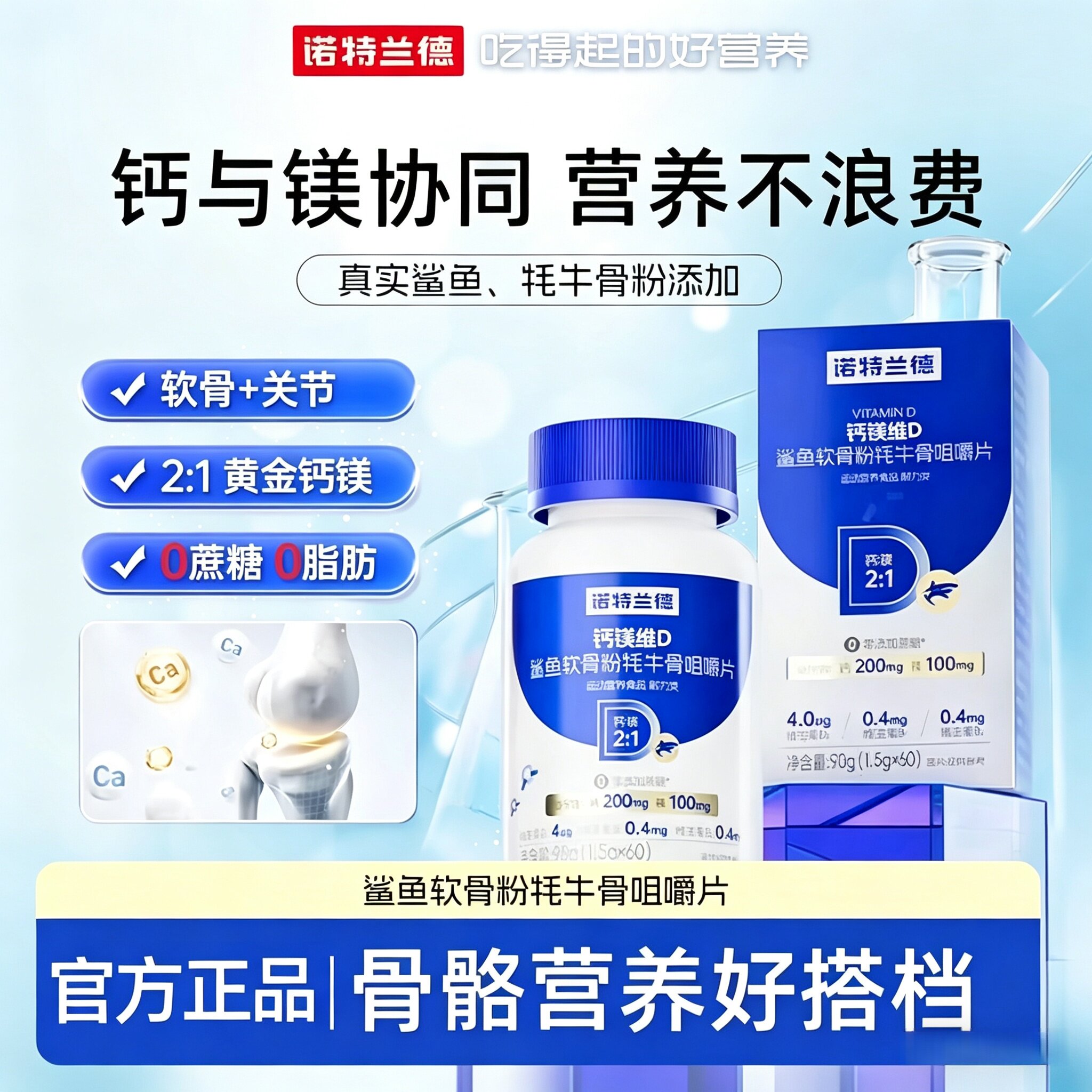 诺特兰德钙镁维D鲨鱼软骨粉牦牛骨咀嚼片黄金钙镁比营养搭档正品