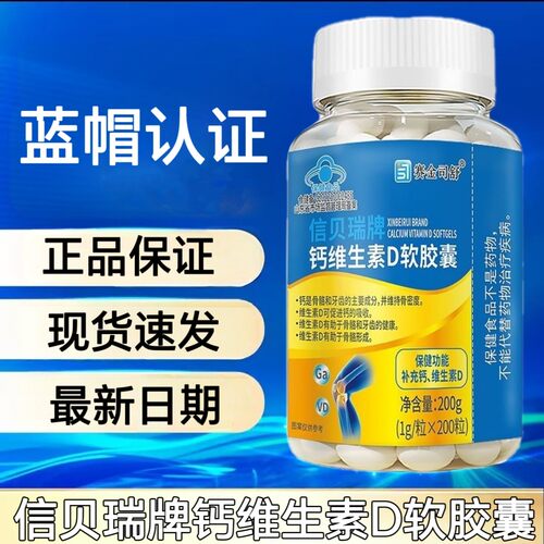 赛金司舒信贝瑞牌钙维生素D软胶囊液体钙搭青少年成人补钙