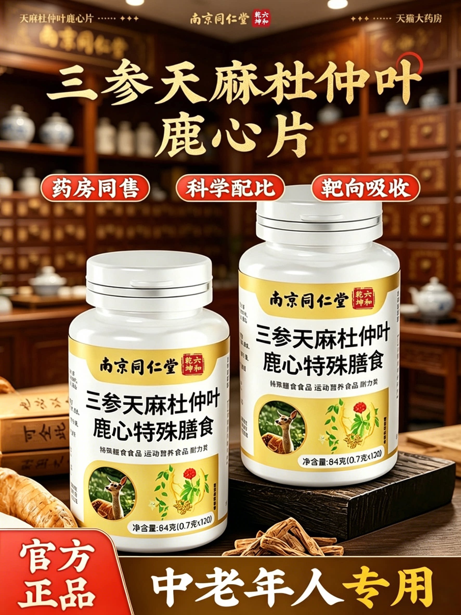 【官方正品】南京同仁堂三参天麻鹿心片中老年吸收杜仲叶旗舰店zz