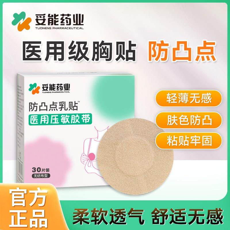 妥能医用防凸点胸贴透气无纺布一次性肤色胶带隐形乳贴医用级胸贴