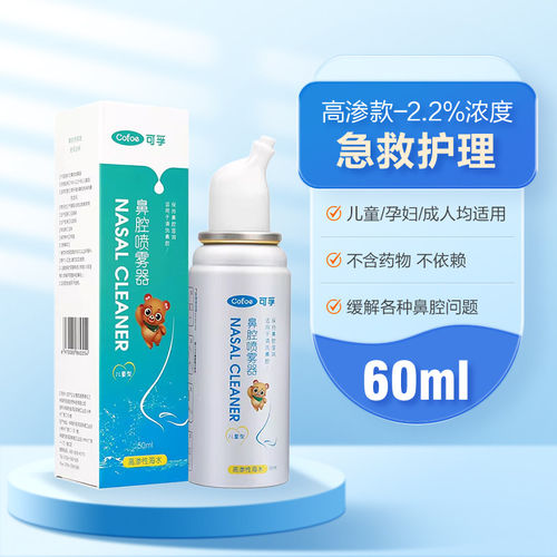 可孚生理性海盐水鼻腔喷雾儿童婴儿鼻炎过敏洗鼻器家用鼻喷剂医用