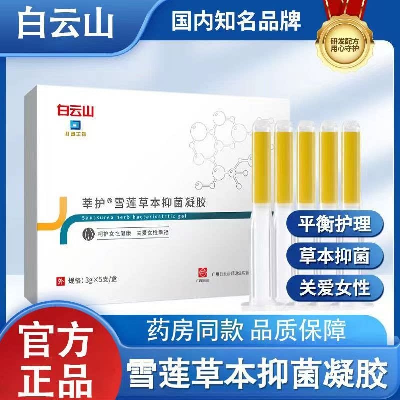 白云山莘护雪莲草本护理凝胶独立推管盒装草本净润女性舒缓凝胶