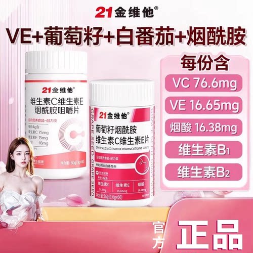 21金维他e维生素C烟酰胺男女维他命C美咀嚼片vc白正品官方