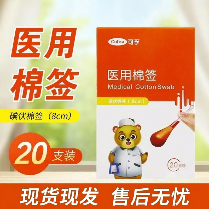 可孚碘伏棉签一次性新生婴儿宝宝碘酒医用无菌独立包装干净卫生