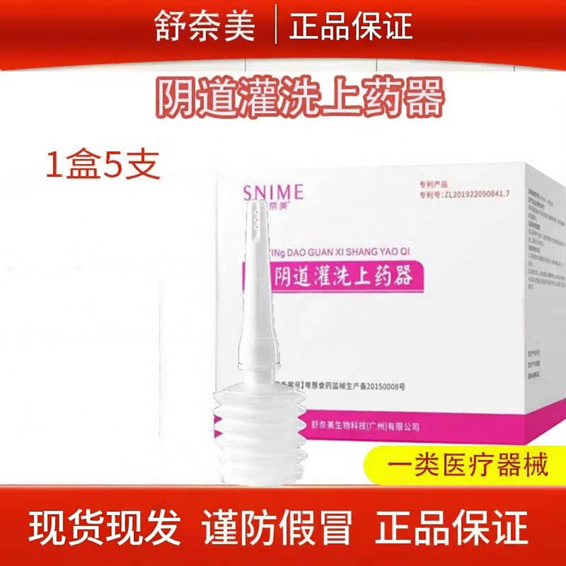 舒奈美女性护理洗液阴道灌洗上药器抑菌清洁药房同款