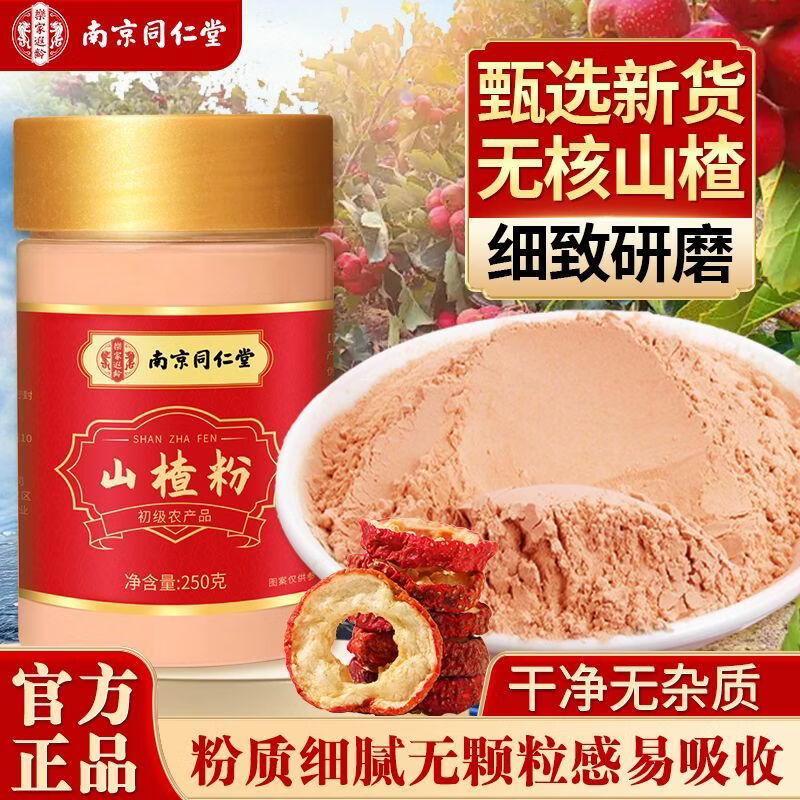 南京同仁堂山楂粉养生去核粉细腻 优质清香酸甜可口养生茶三伏天
