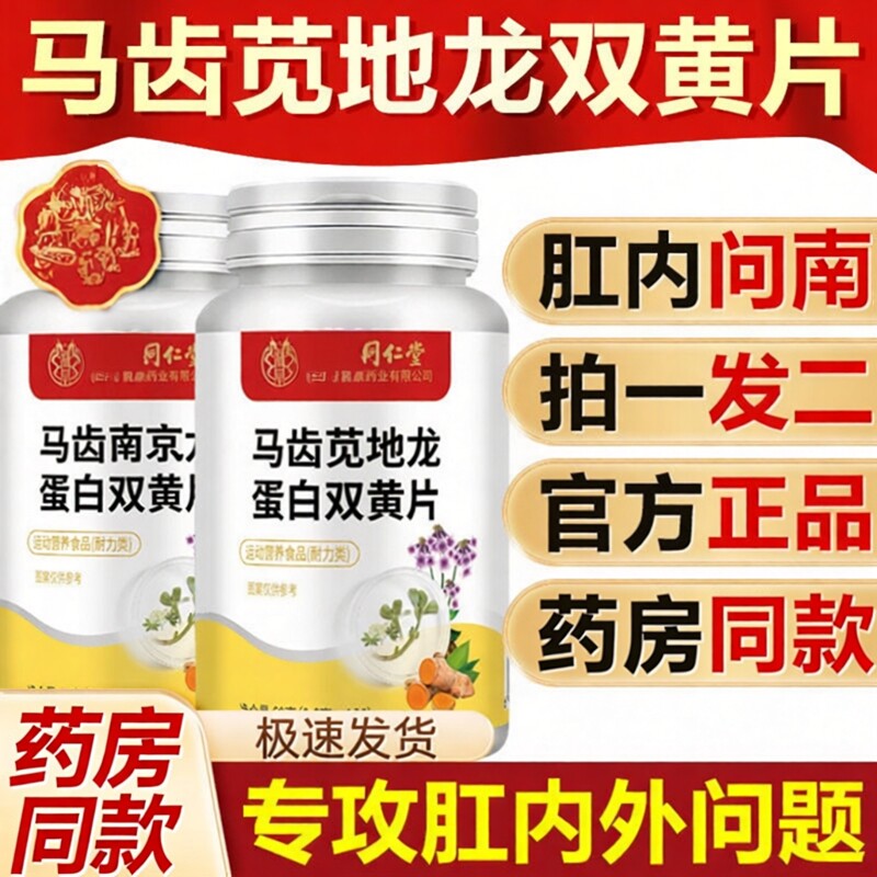 南京同双仁堂六和乾坤马齿苋地龙蛋白黄特殊膳食官方正品