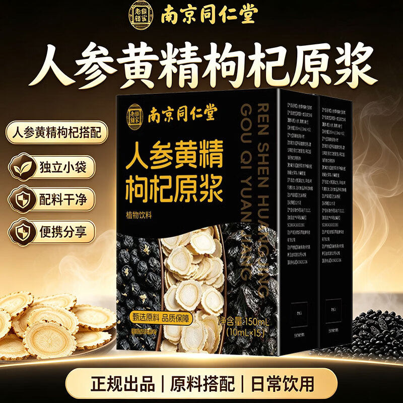 南京同仁堂人参黄精枸杞原浆地黄枸杞原浆/枸杞制品