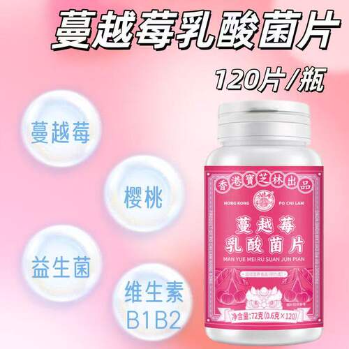 香港宝芝林蔓越莓乳酸菌片萃取草本养分正品速发
