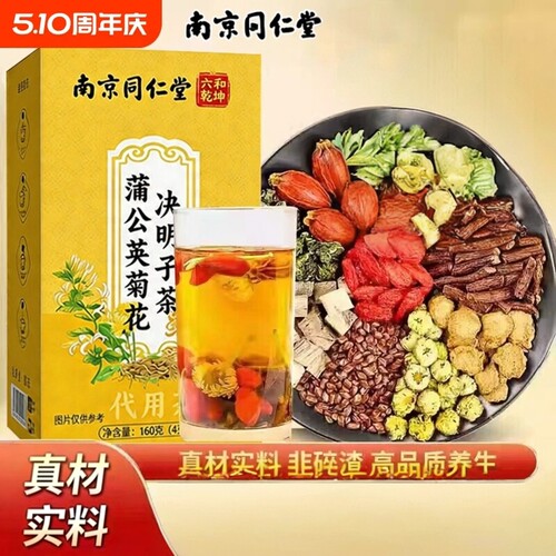 南京同仁堂菊花枸杞决明子茶养生茶官方正品现货现发