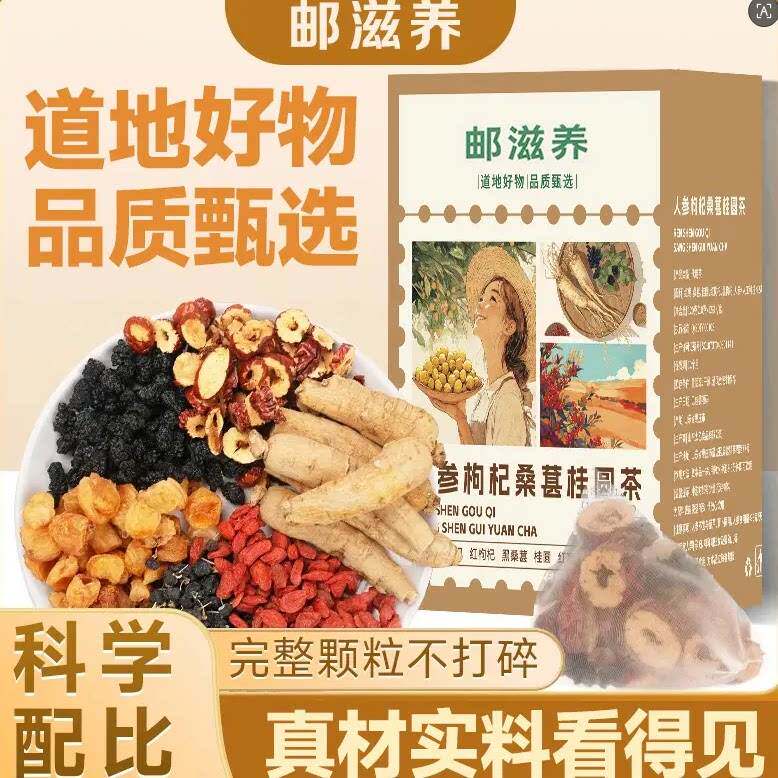 【邮滋养】六宝人参桑葚黑红枸杞桂圆茶 泡水清甜茶饮抖音同款
