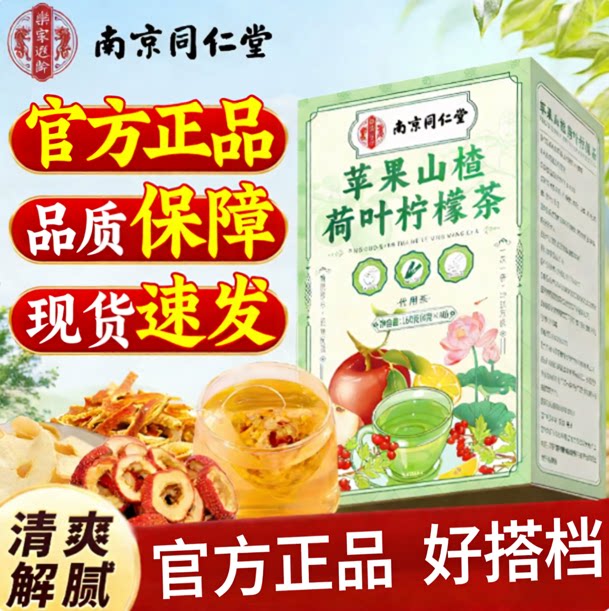 南京同仁堂新款苹果山楂荷叶刮刮茶南京同仁堂荷叶柠檬女生茶