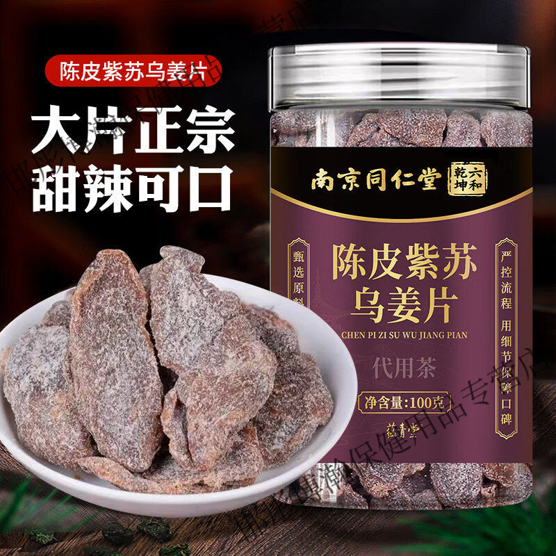 南京同仁堂陈皮紫苏乌姜片驱寒暖胃女生滋补泡水即食甄选原料正品