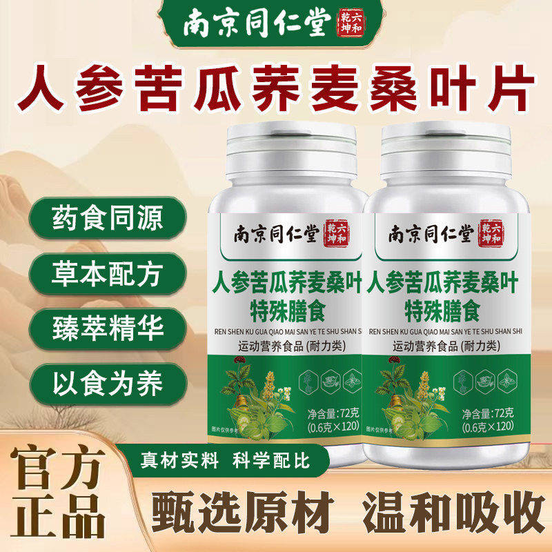 南京同仁堂六和乾坤人参苦瓜荞麦桑叶片糖中老年人草本植萃正品