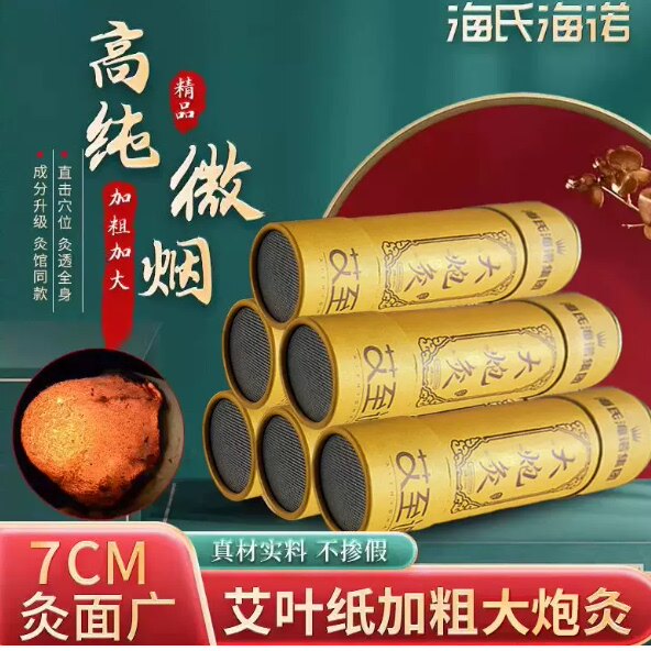 海氏海诺艾灸纯艾阳陈艾柱大号7cm 大炮灸【自带灭火盖+过滤网】