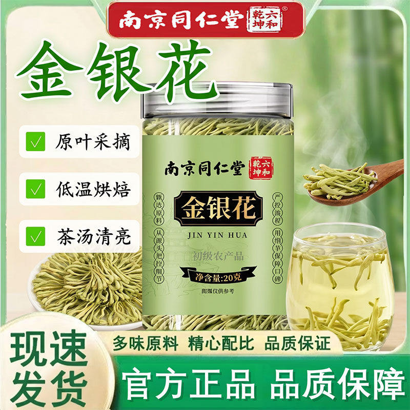南京同仁堂金银花茶清降熬夜养生茶通用官方正品保障