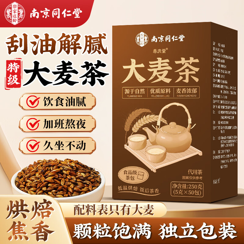 南京同仁堂同仁堂正宗炒熟大麦茶50包烘焙焦香浓香炒麦芽养生茶包图片
