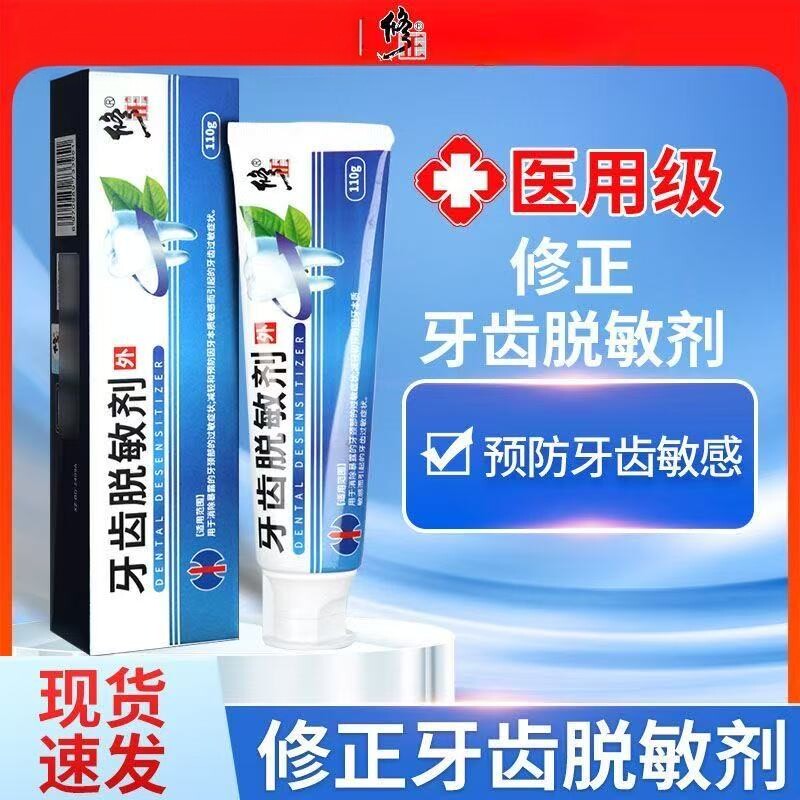 修正牙齿脱敏剂暴露牙颈部过敏症状牙齿敏感口腔清洁抗敏感温和