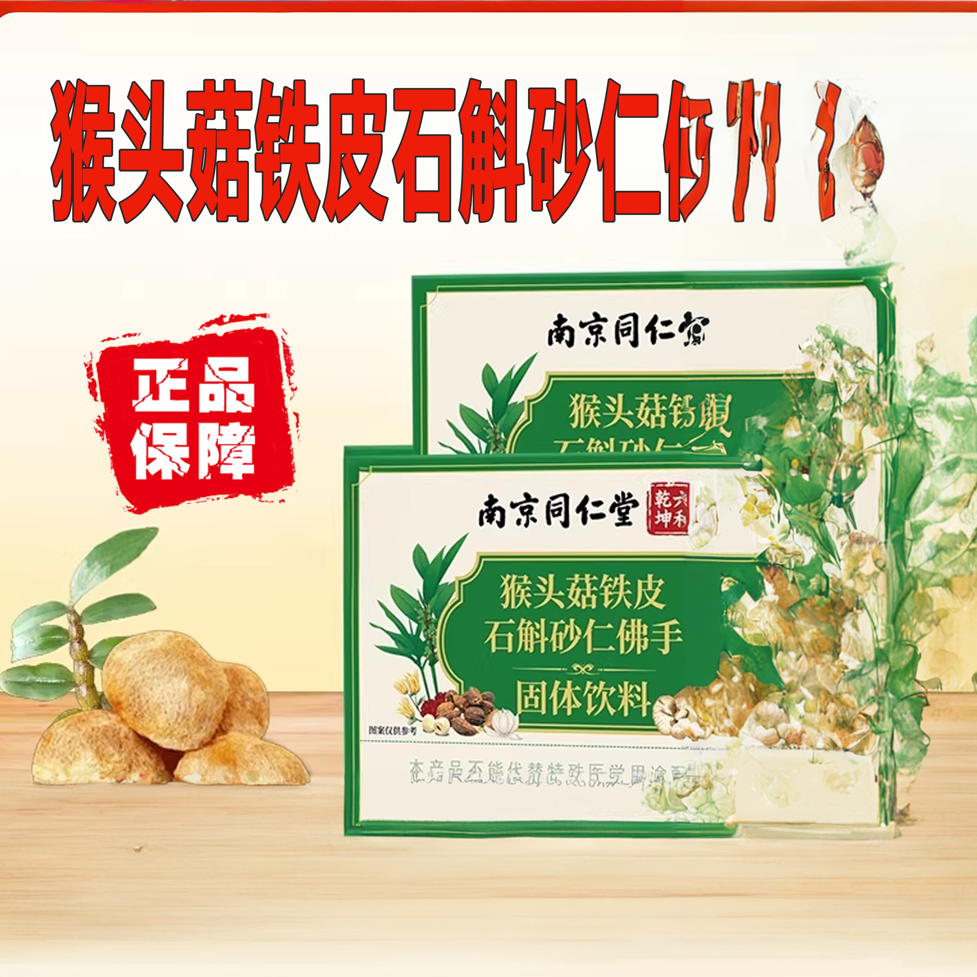 南京同仁堂六和乾坤猴头菇石斛砂仁佛手颗粒温和易吸收官方正品