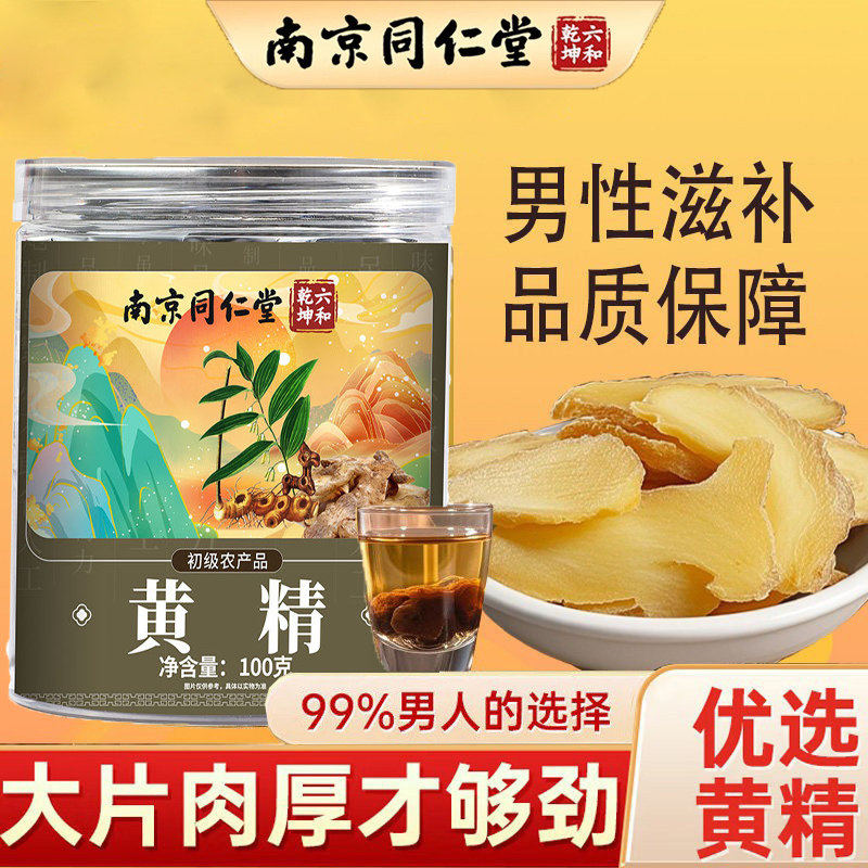 同仁堂正宗黄精片泡酒泡水男性常备补身与肉苁蓉锁阳搭配正品