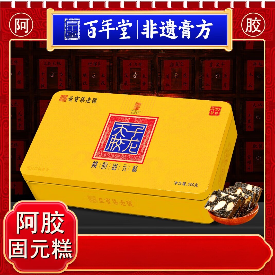 胶百好生非遗品膏堂年固元礼传装统盒养方食阿甄糕选材