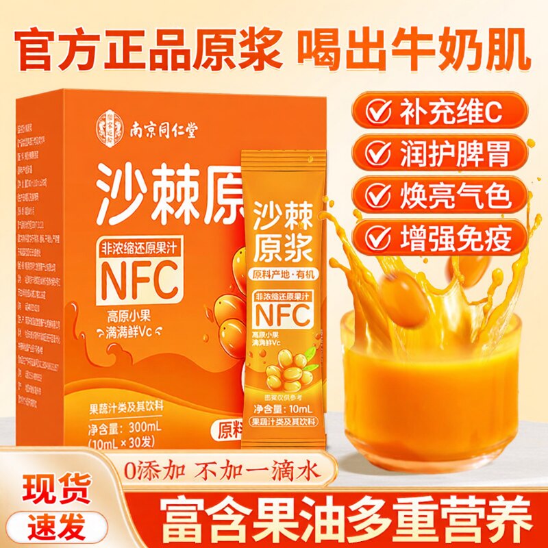 南京同仁堂沙棘原浆新疆沙棘汁原浆鲜果生榨沙棘汁高VC饮料