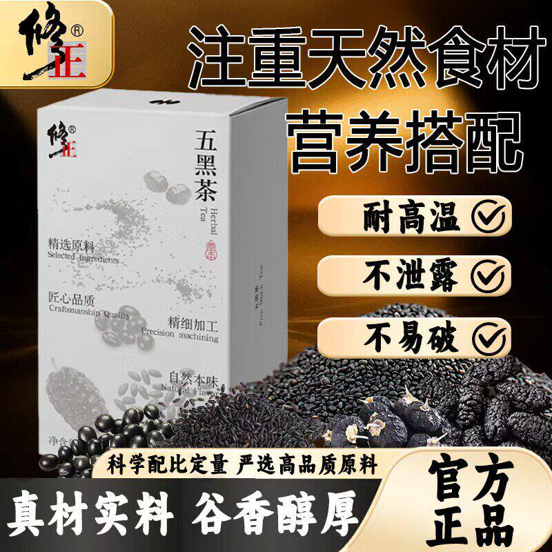 修正五黑茶发黑芝麻黑枸杞黑豆黑米黑桑葚滋养谷物袋泡茶包